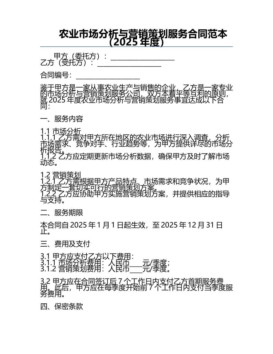 农业市场分析与营销策划服务合同范本（2025年度）.docx_第1页