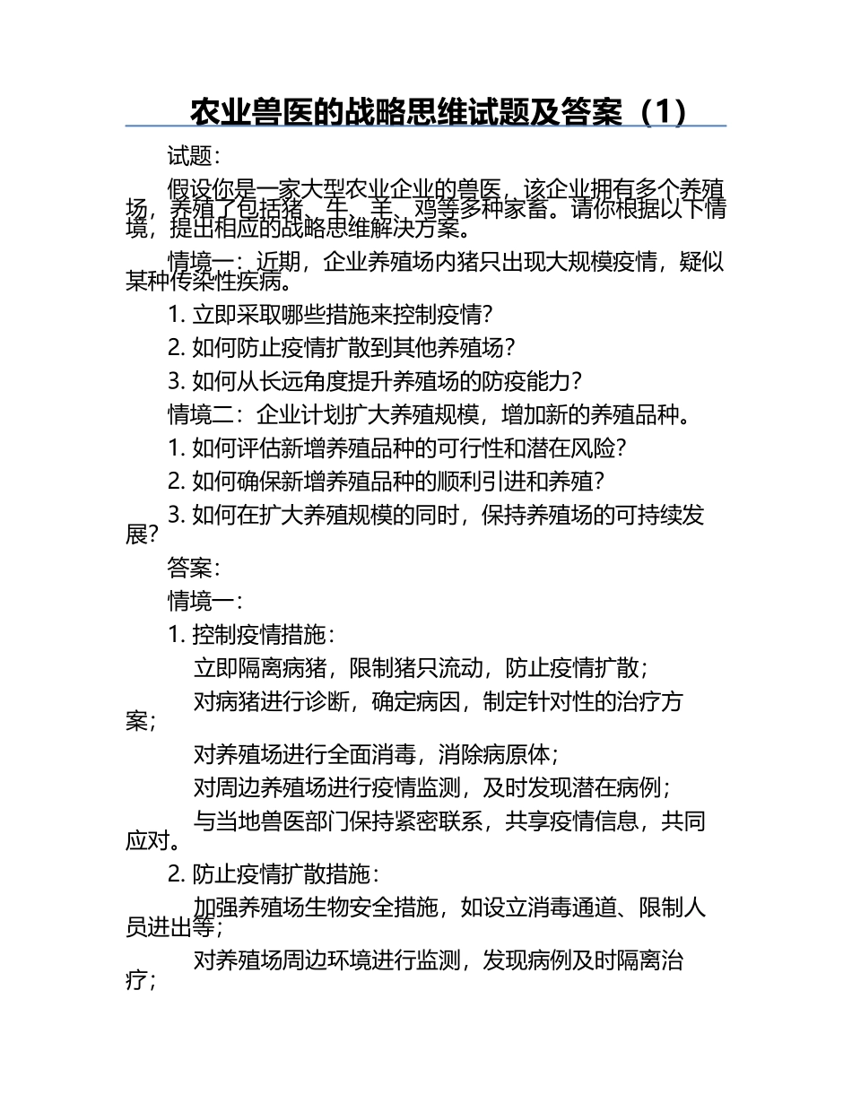 农业兽医的战略思维试题及答案（1）.docx_第1页