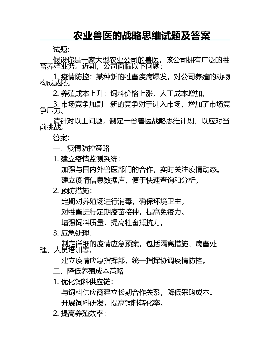 农业兽医的战略思维试题及答案.docx_第1页