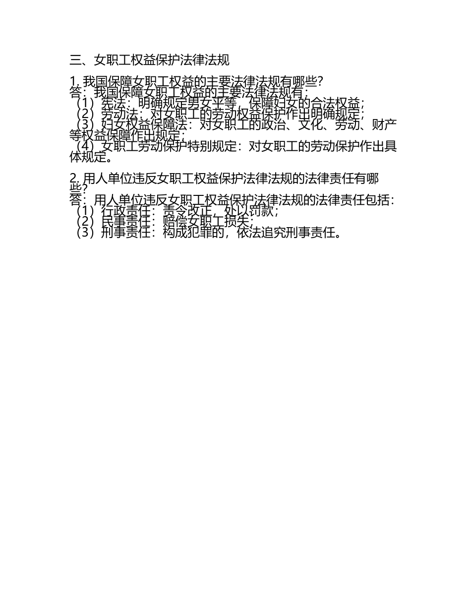 女职工权益保护知识答题.docx_第2页