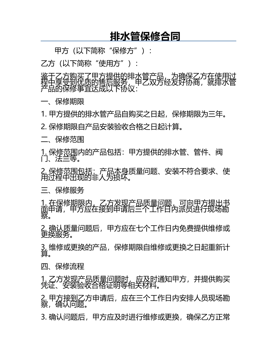 排水管保修合同.docx_第1页