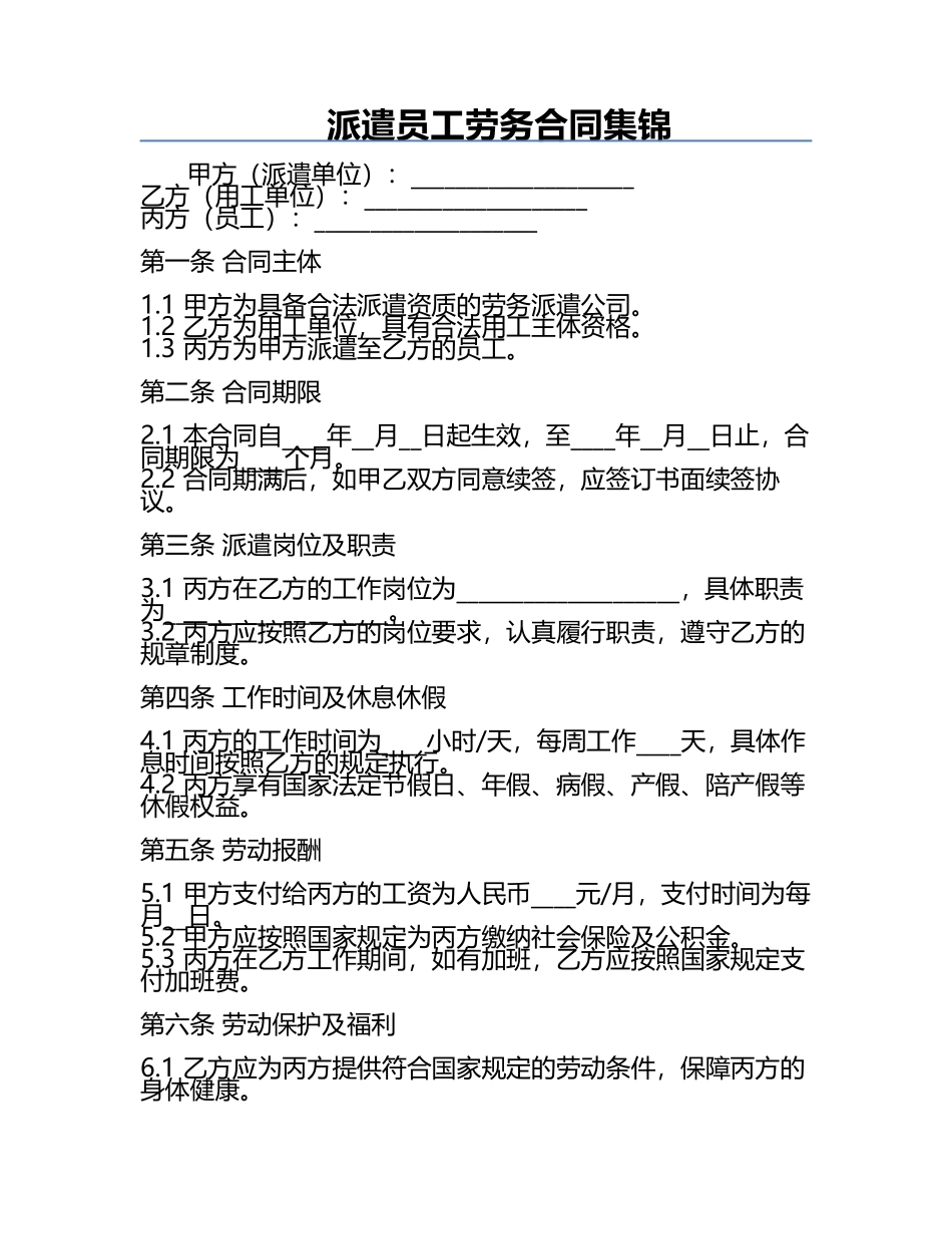 派遣员工劳务合同集锦.docx_第1页