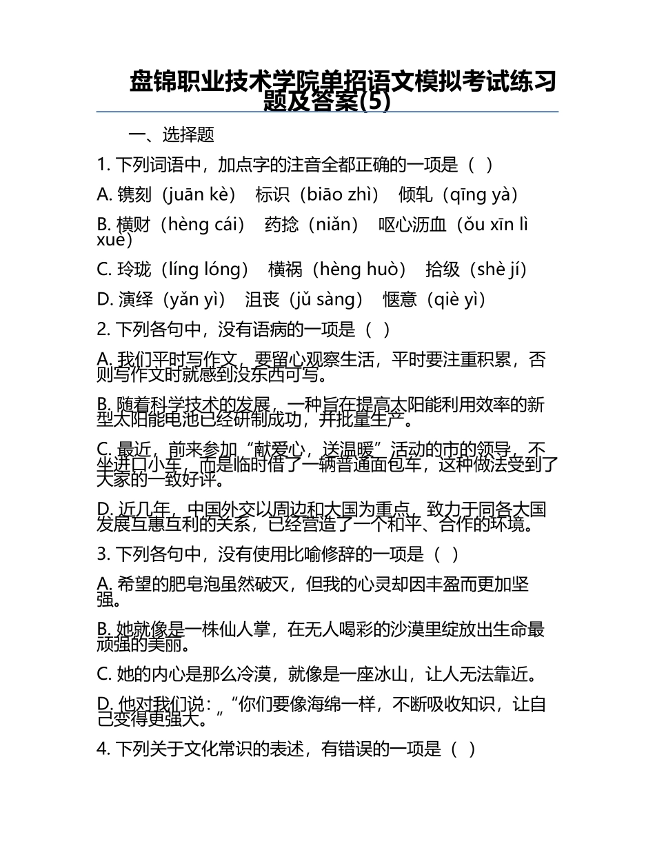 盘锦职业技术学院单招语文模拟考试练习题及答案(5).docx_第1页