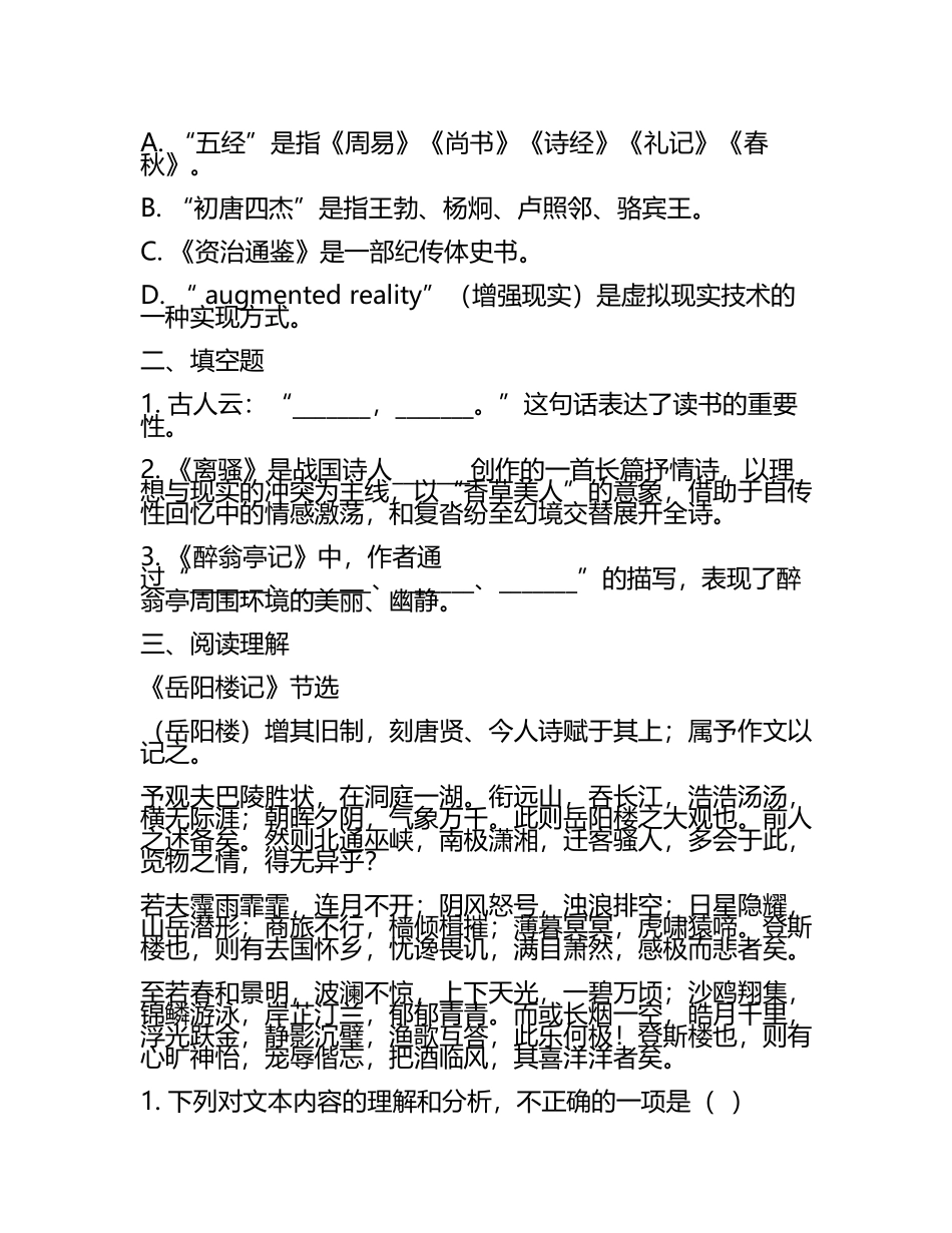 盘锦职业技术学院单招语文模拟考试练习题及答案(5).docx_第2页