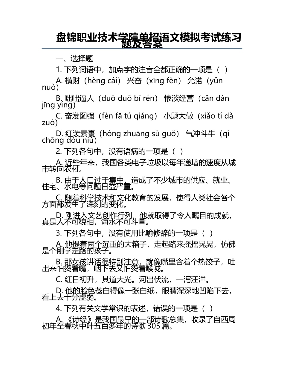 盘锦职业技术学院单招语文模拟考试练习题及答案.docx_第1页