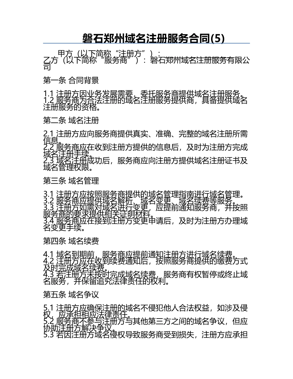 磐石郑州域名注册服务合同(5).docx_第1页