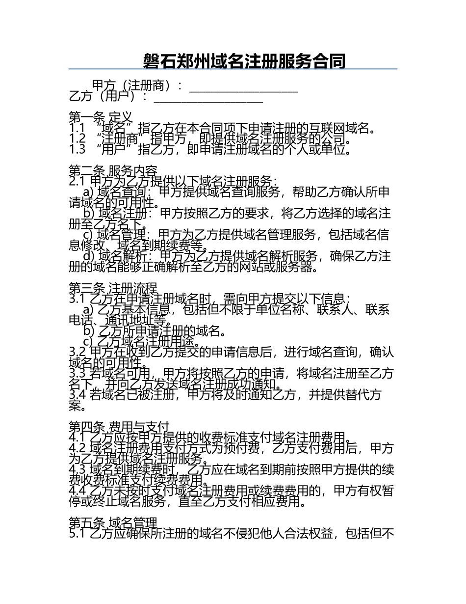 磐石郑州域名注册服务合同.docx_第1页