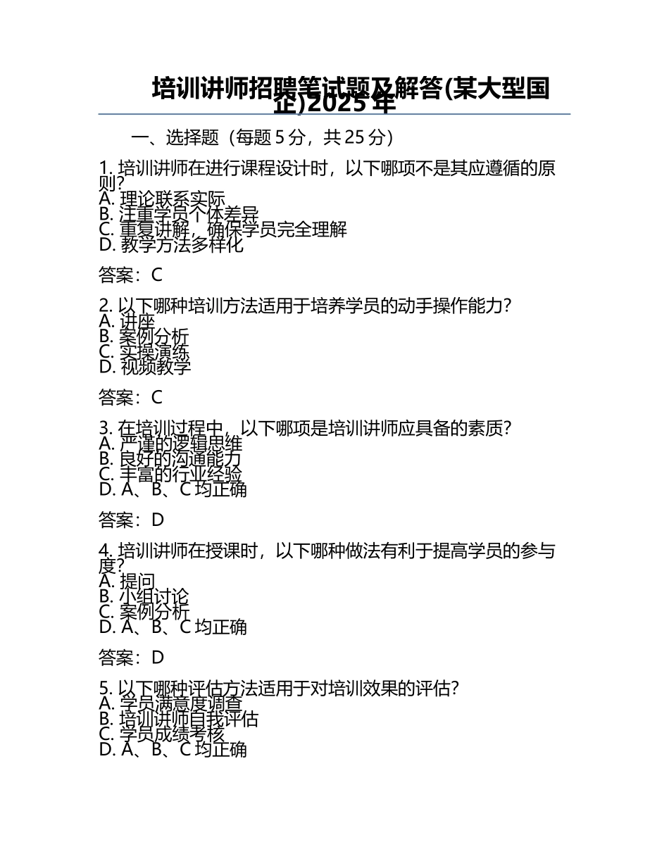 培训讲师招聘笔试题及解答(某大型国企)2025年.docx_第1页