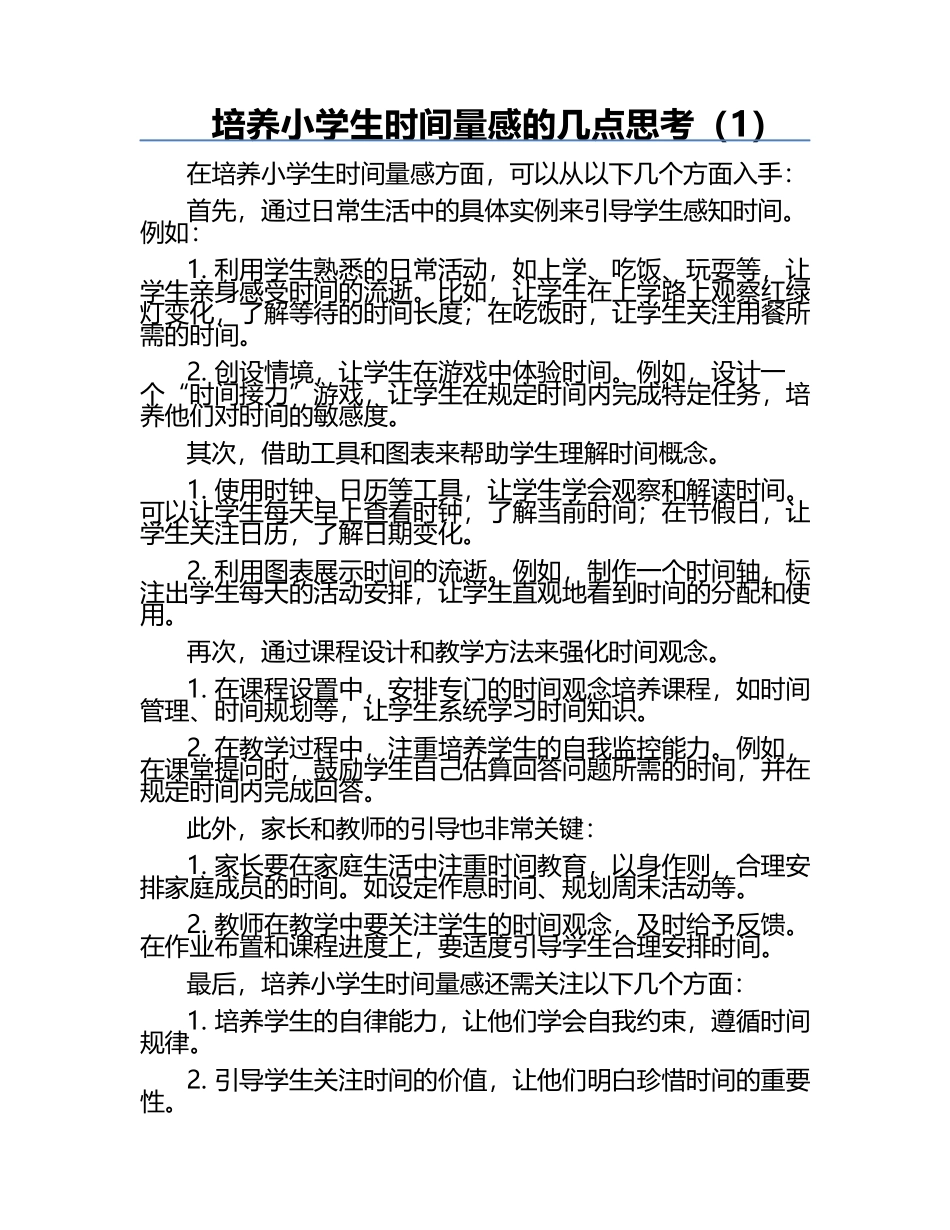 培养小学生时间量感的几点思考（1）.docx_第1页
