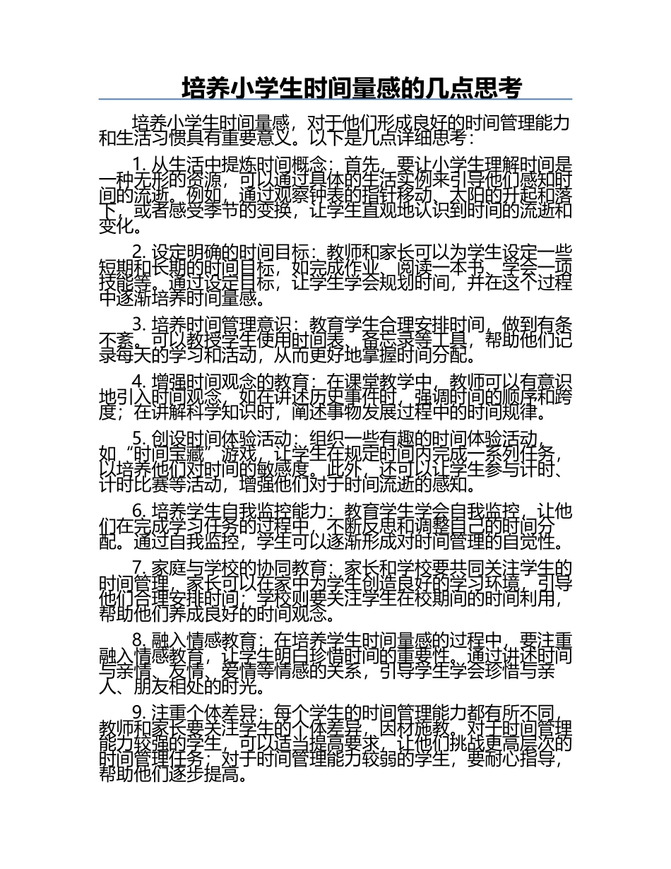 培养小学生时间量感的几点思考.docx_第1页