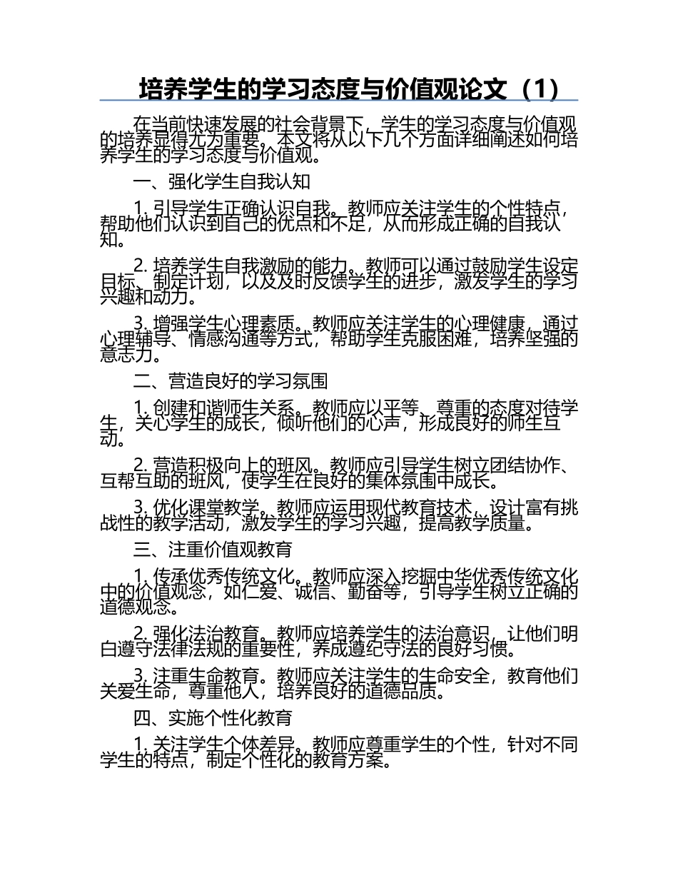 培养学生的学习态度与价值观论文（1）.docx_第1页