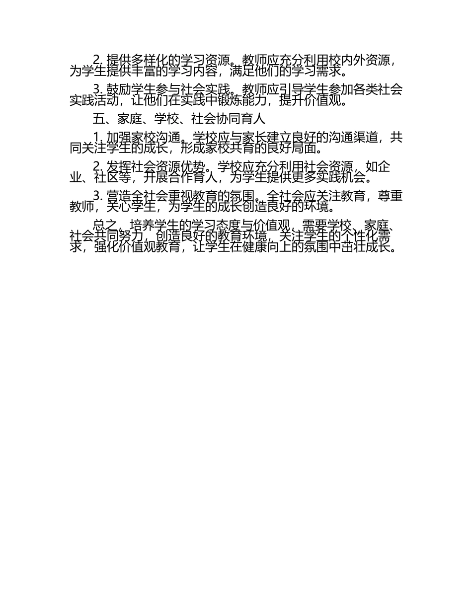 培养学生的学习态度与价值观论文（1）.docx_第2页