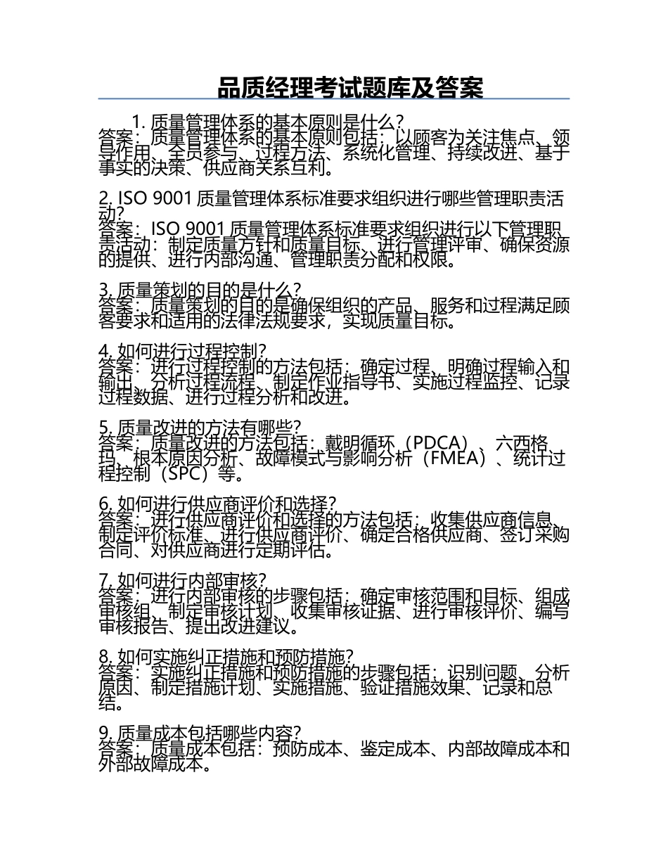 品质经理考试题库及答案.docx_第1页