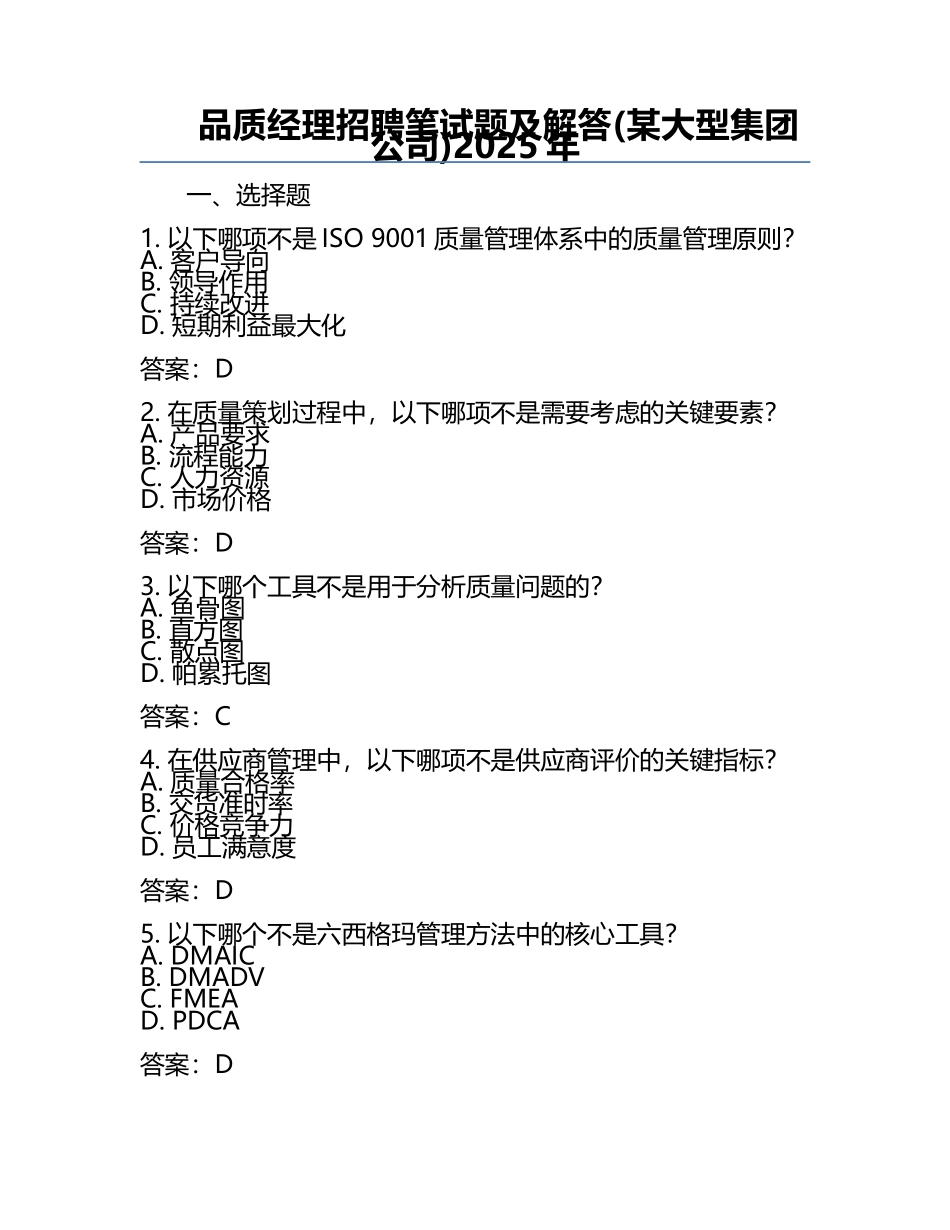 品质经理招聘笔试题及解答(某大型集团公司)2025年.docx_第1页