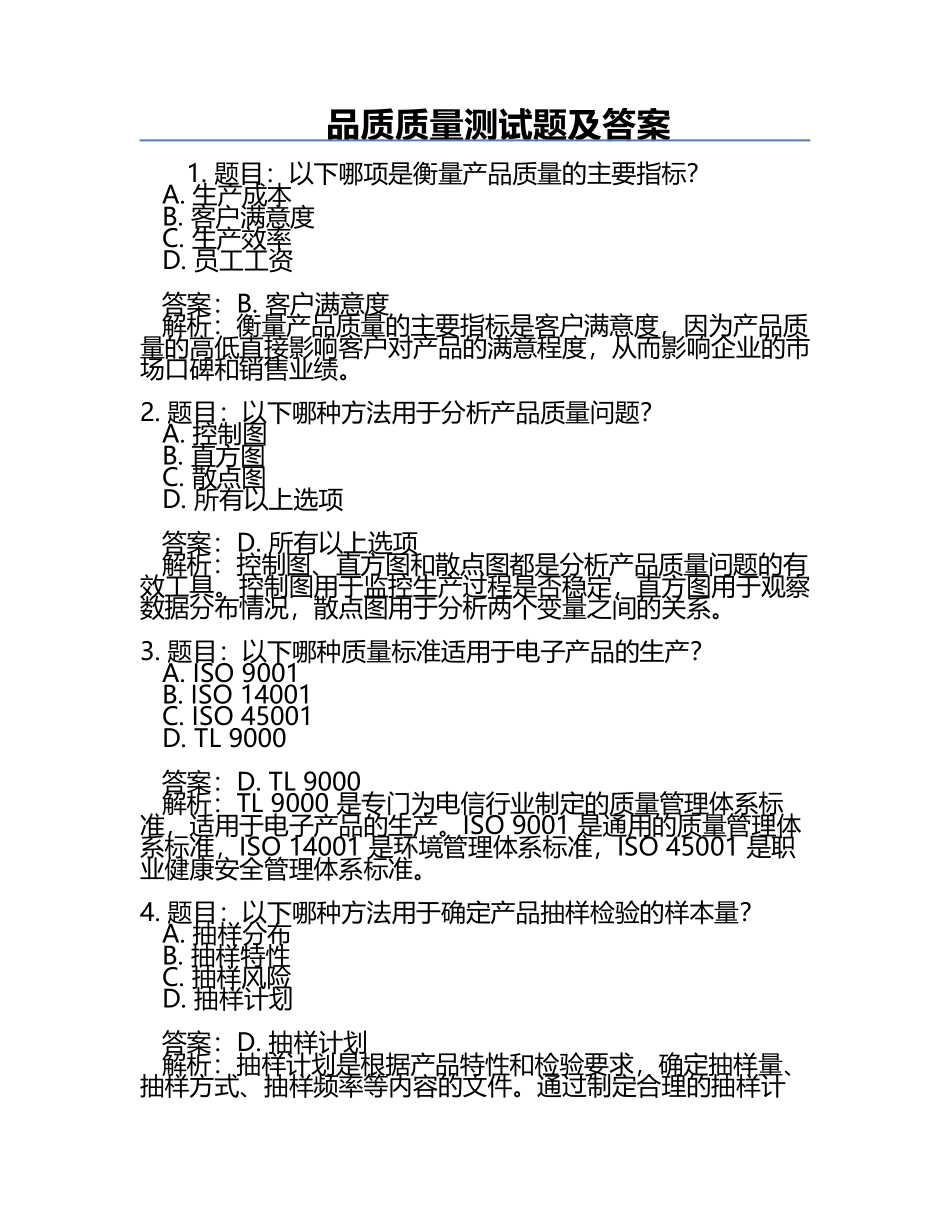 品质质量测试题及答案.docx_第1页
