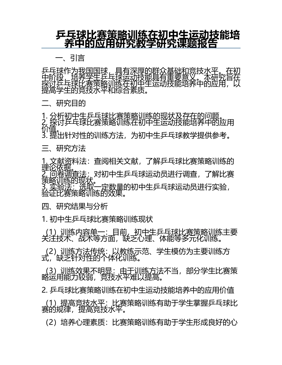 乒乓球比赛策略训练在初中生运动技能培养中的应用研究教学研究课题报告.docx_第1页