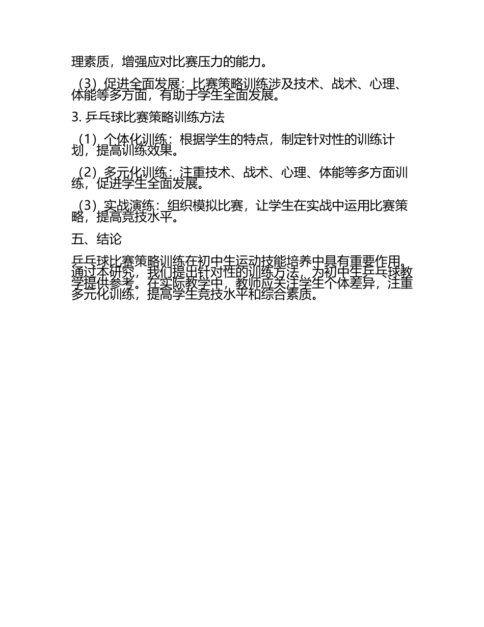 乒乓球比赛策略训练在初中生运动技能培养中的应用研究教学研究课题报告.docx_第2页