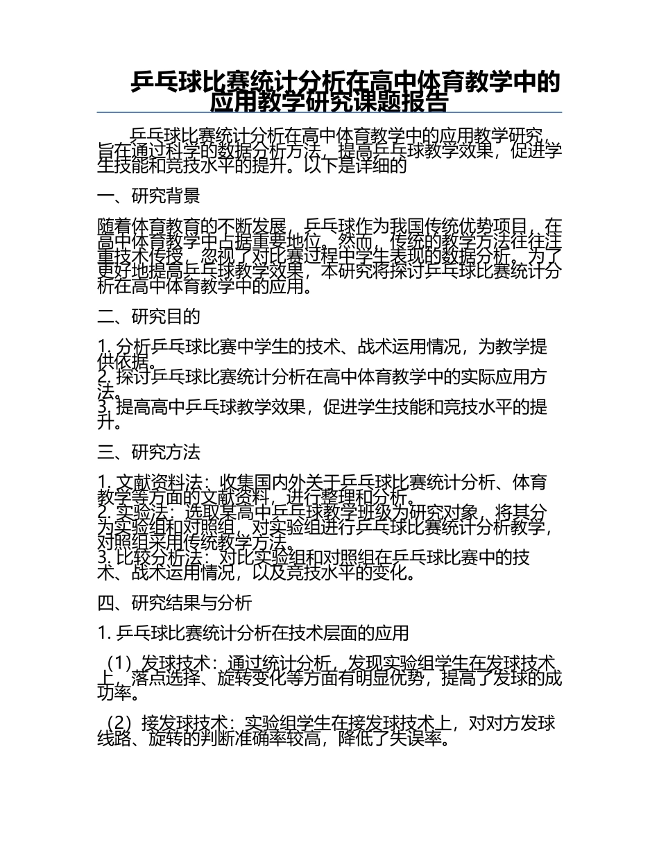 乒乓球比赛统计分析在高中体育教学中的应用教学研究课题报告.docx_第1页