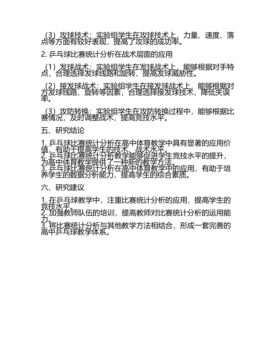 乒乓球比赛统计分析在高中体育教学中的应用教学研究课题报告.docx_第2页