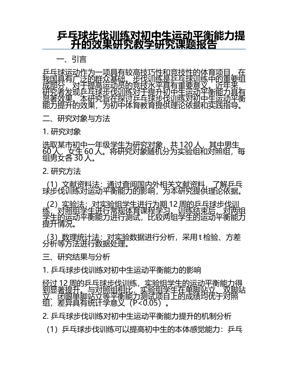 乒乓球步伐训练对初中生运动平衡能力提升的效果研究教学研究课题报告.docx_第1页