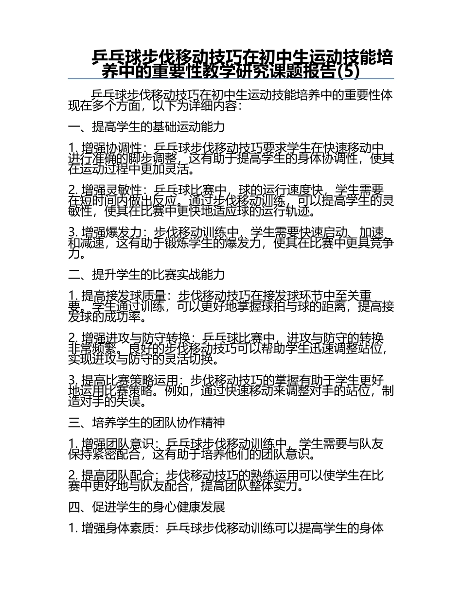 乒乓球步伐移动技巧在初中生运动技能培养中的重要性教学研究课题报告(5).docx_第1页