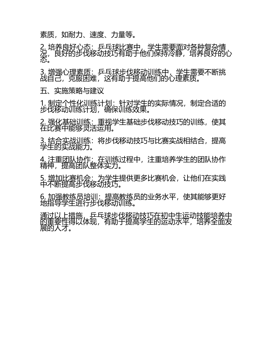 乒乓球步伐移动技巧在初中生运动技能培养中的重要性教学研究课题报告(5).docx_第2页