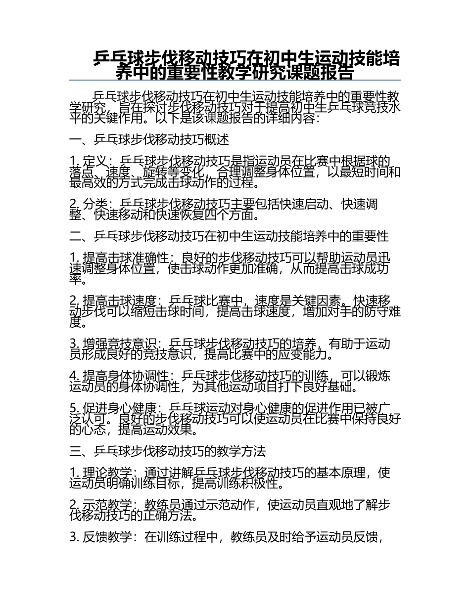 乒乓球步伐移动技巧在初中生运动技能培养中的重要性教学研究课题报告.docx_第1页