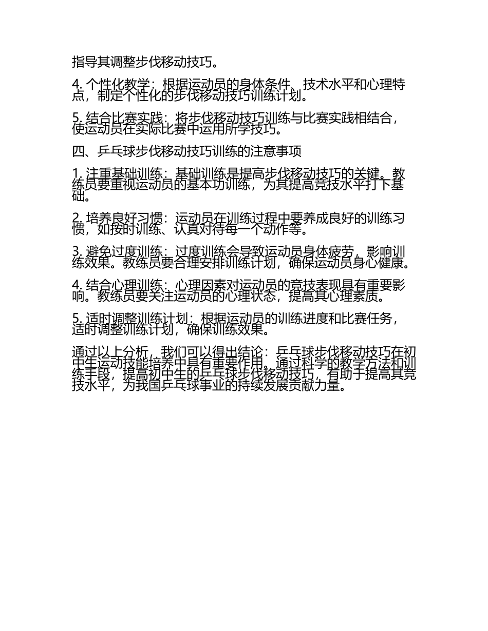 乒乓球步伐移动技巧在初中生运动技能培养中的重要性教学研究课题报告.docx_第2页