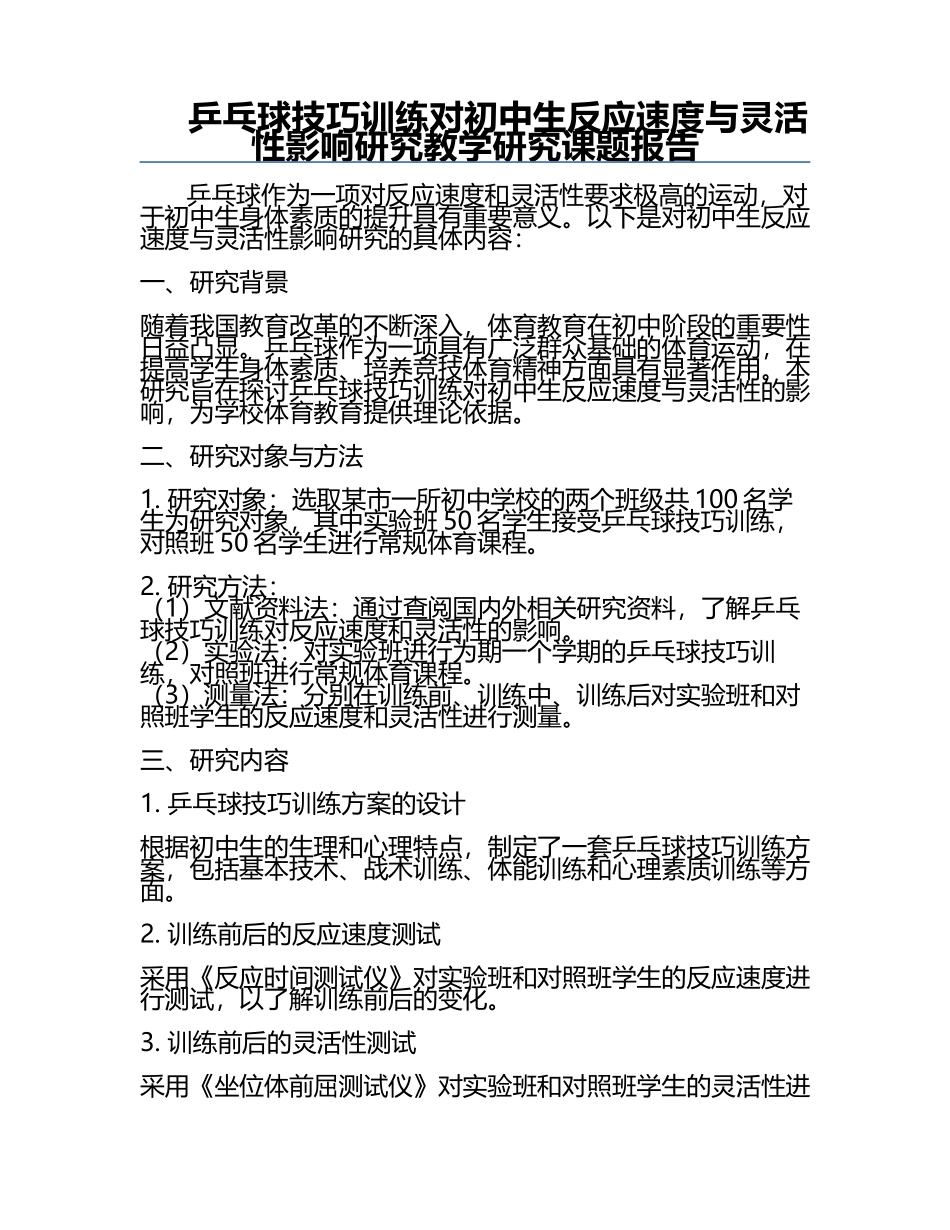 乒乓球技巧训练对初中生反应速度与灵活性影响研究教学研究课题报告.docx_第1页