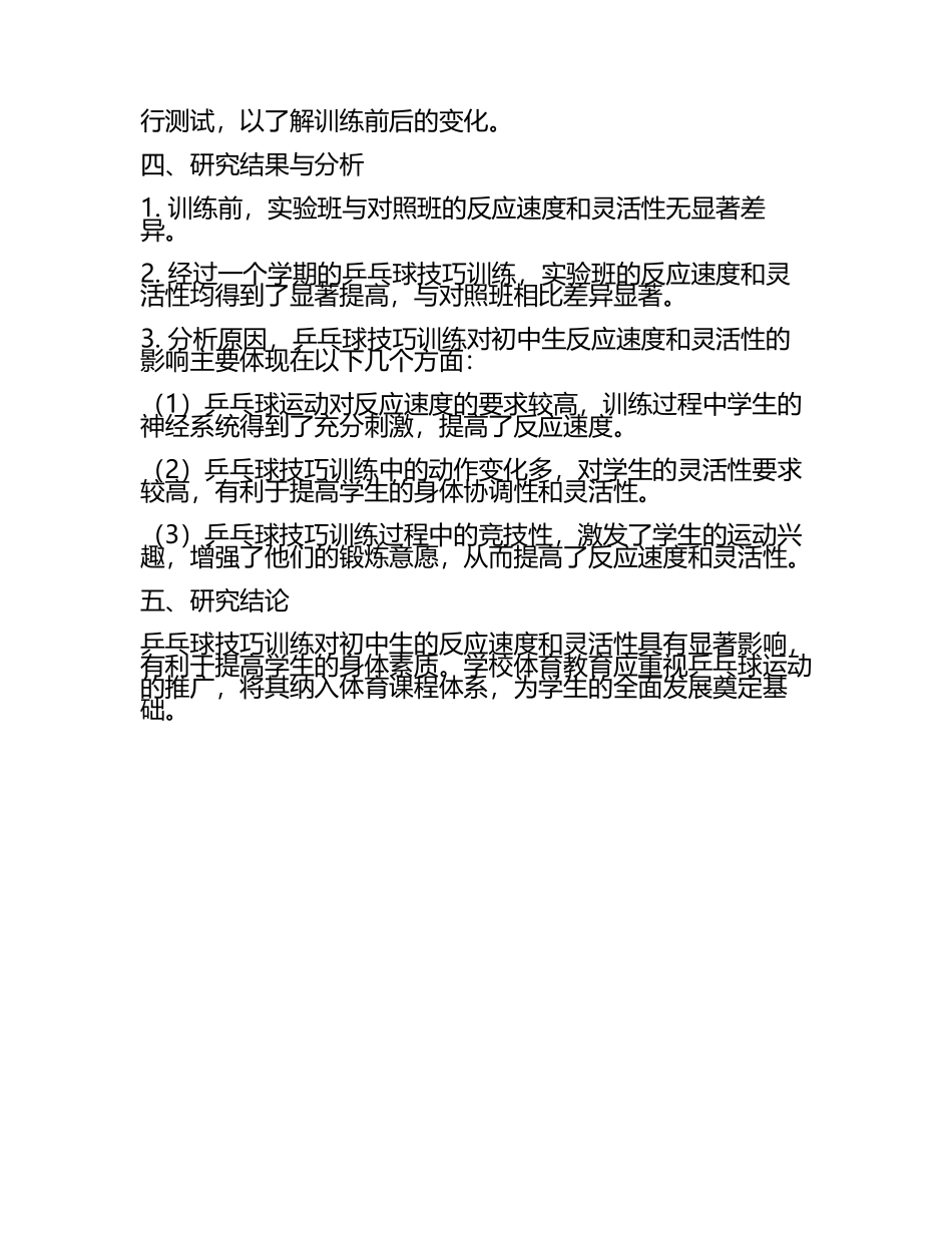 乒乓球技巧训练对初中生反应速度与灵活性影响研究教学研究课题报告.docx_第2页