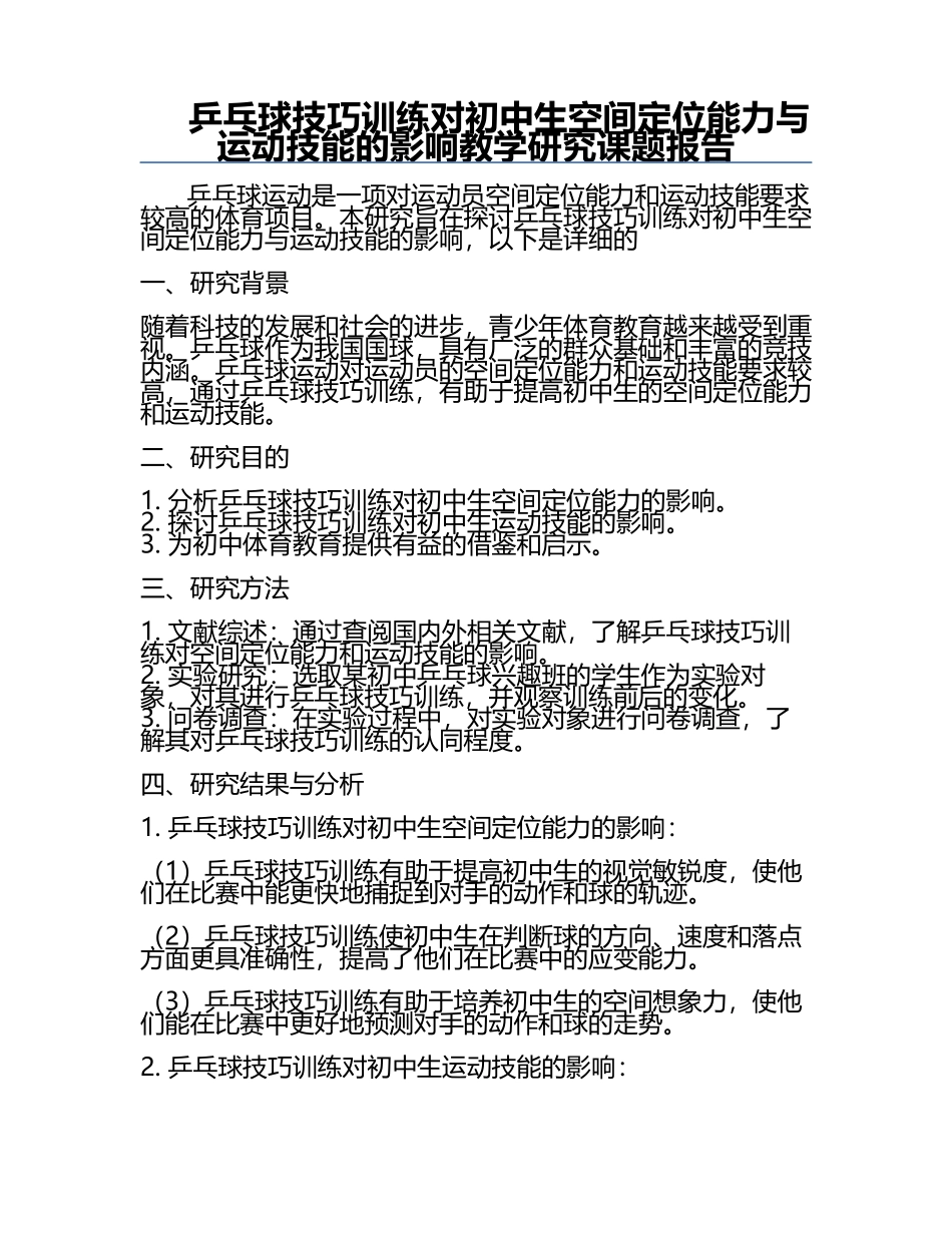 乒乓球技巧训练对初中生空间定位能力与运动技能的影响教学研究课题报告.docx_第1页