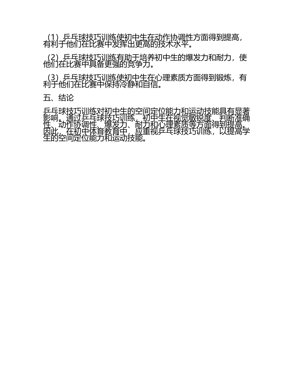 乒乓球技巧训练对初中生空间定位能力与运动技能的影响教学研究课题报告.docx_第2页