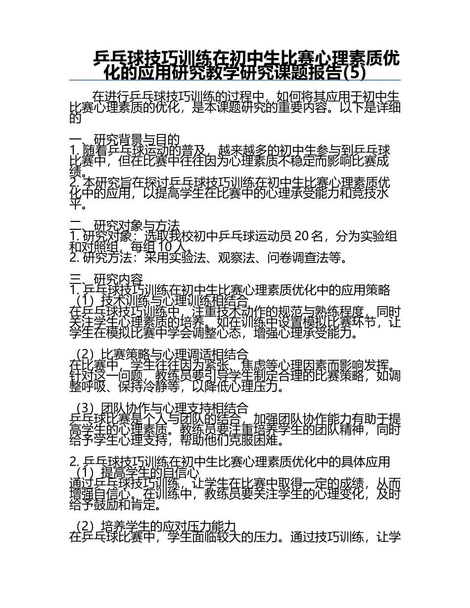 乒乓球技巧训练在初中生比赛心理素质优化的应用研究教学研究课题报告(5).docx_第1页