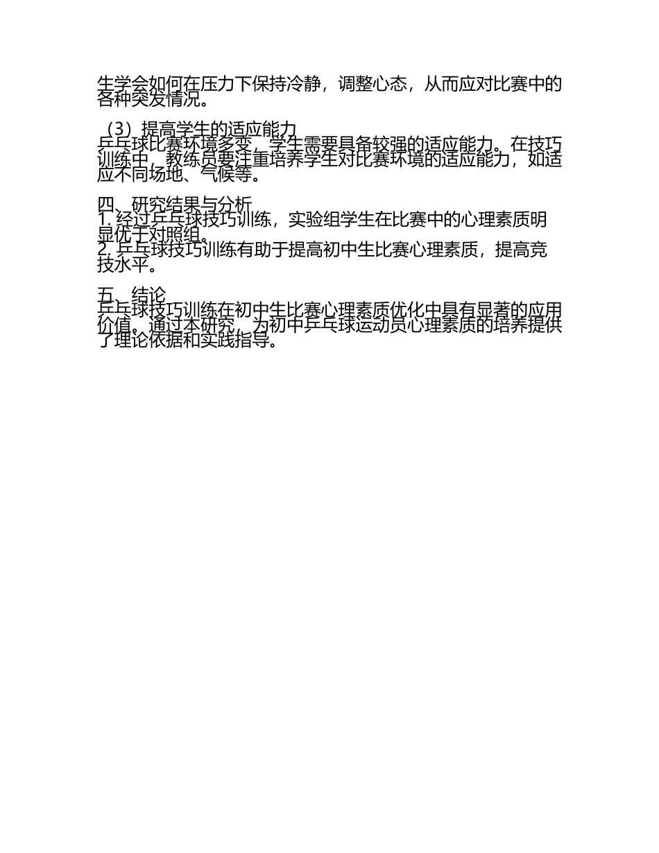 乒乓球技巧训练在初中生比赛心理素质优化的应用研究教学研究课题报告(5).docx_第2页
