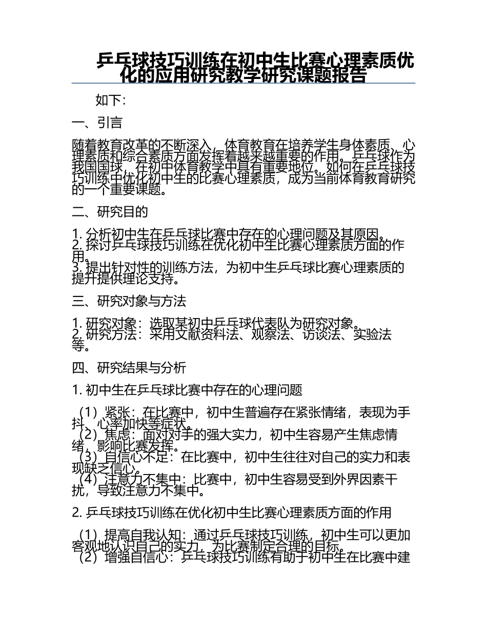 乒乓球技巧训练在初中生比赛心理素质优化的应用研究教学研究课题报告.docx_第1页