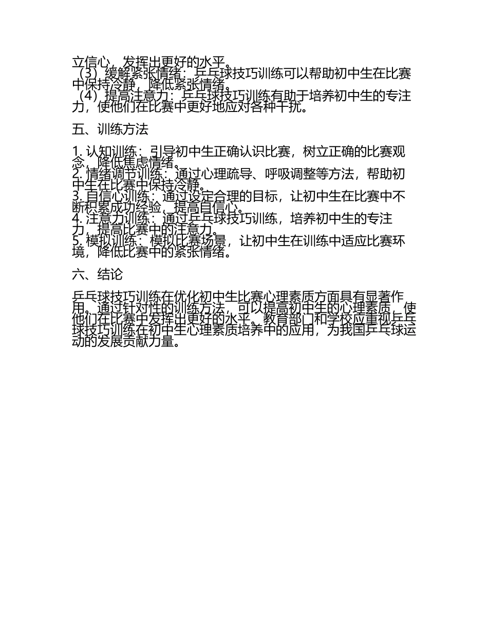 乒乓球技巧训练在初中生比赛心理素质优化的应用研究教学研究课题报告.docx_第2页
