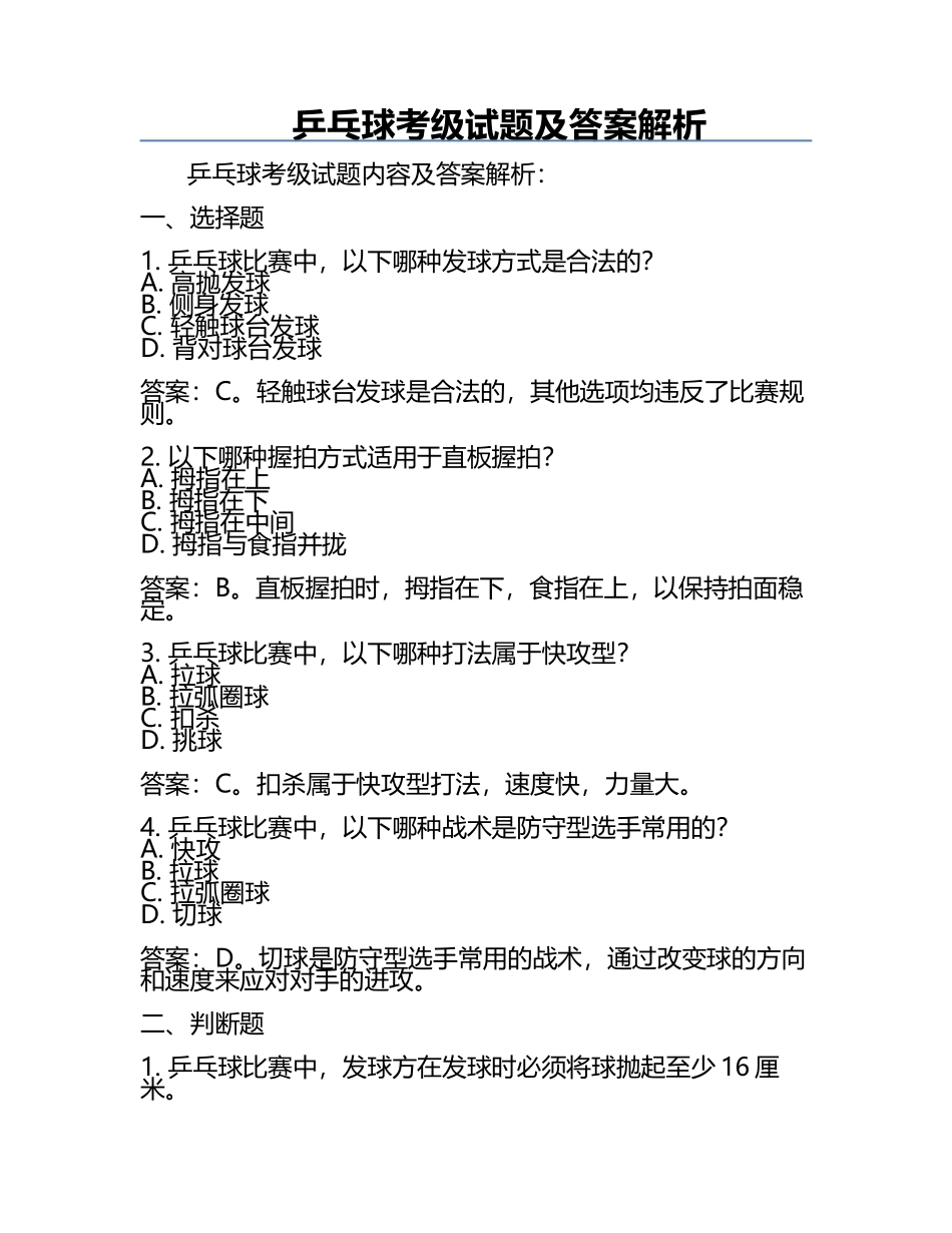 乒乓球考级试题及答案解析.docx_第1页