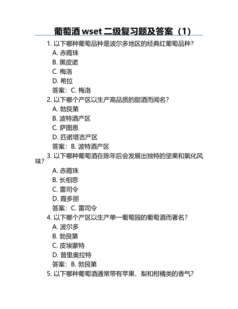 葡萄酒wset二级复习题及答案（1）.docx_第1页