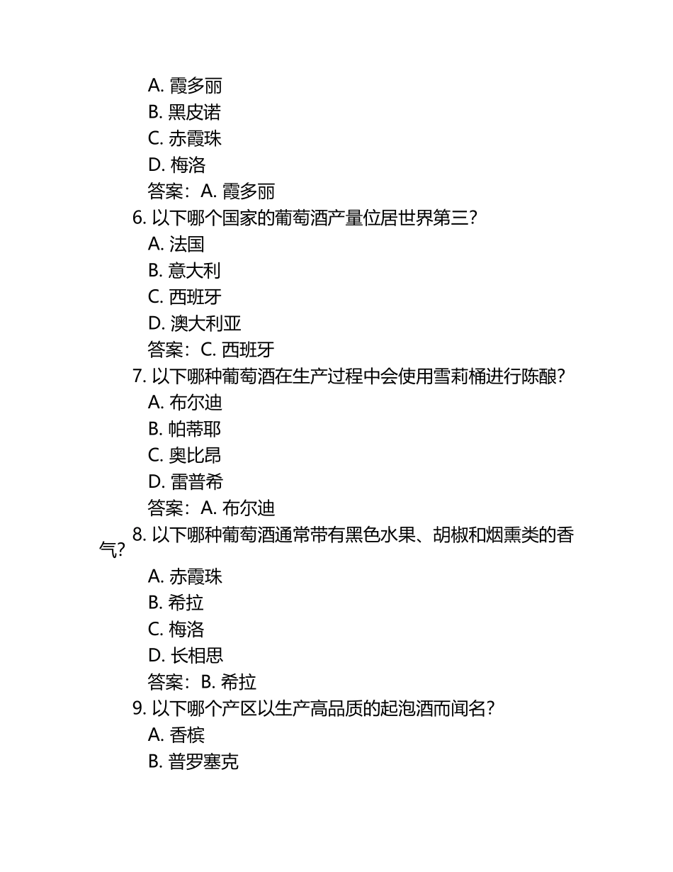 葡萄酒wset二级复习题及答案（1）.docx_第2页