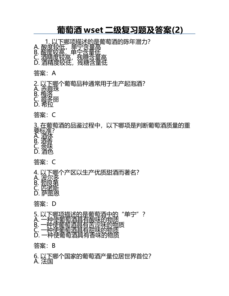 葡萄酒wset二级复习题及答案(2).docx_第1页
