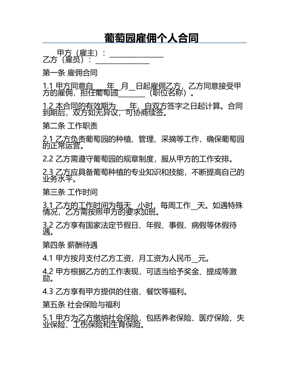 葡萄园雇佣个人合同.docx_第1页