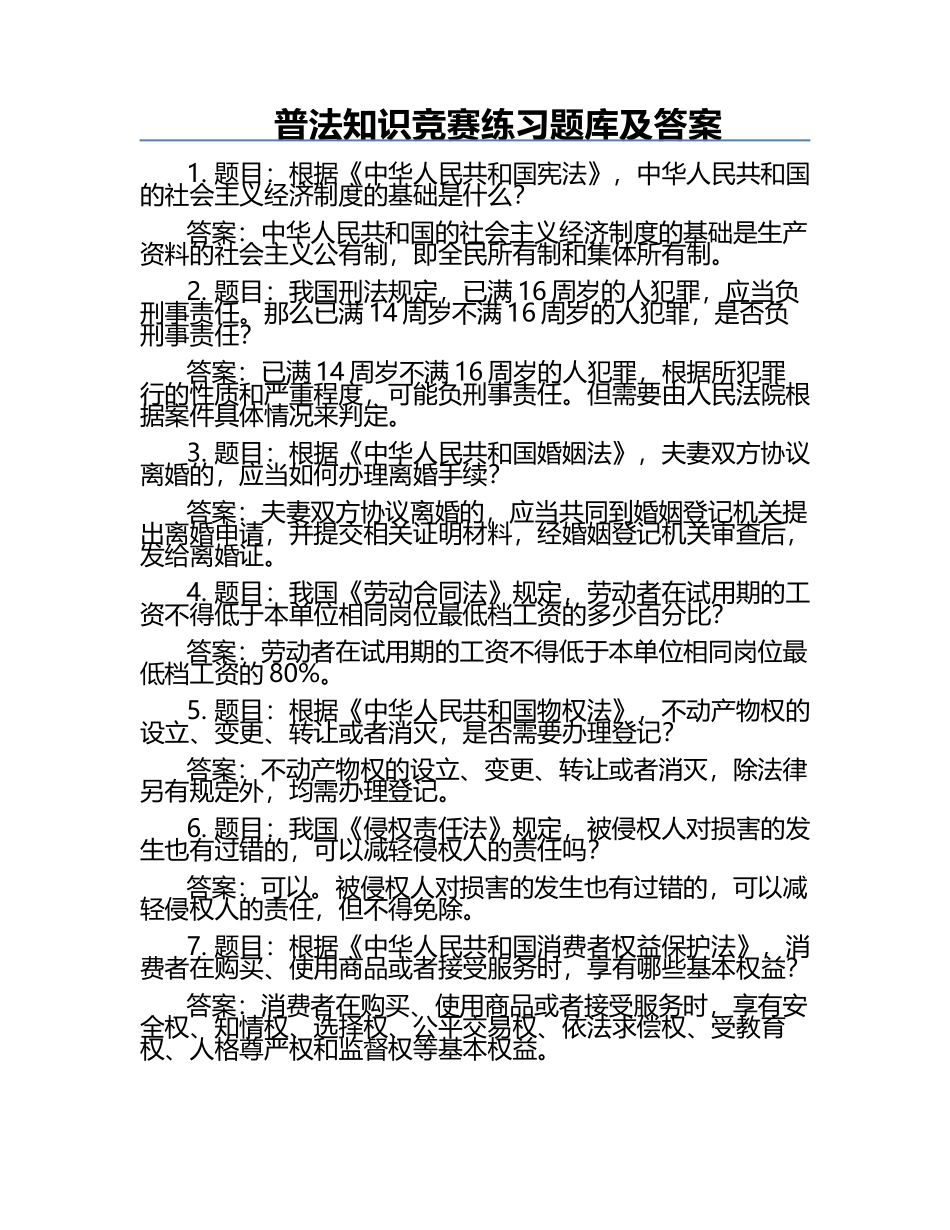 普法知识竞赛必考题库及答案.docx_第1页
