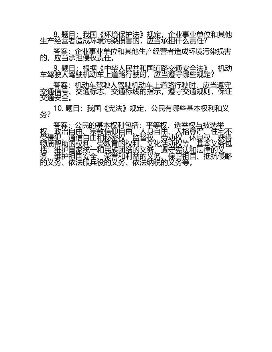 普法知识竞赛必考题库及答案.docx_第2页