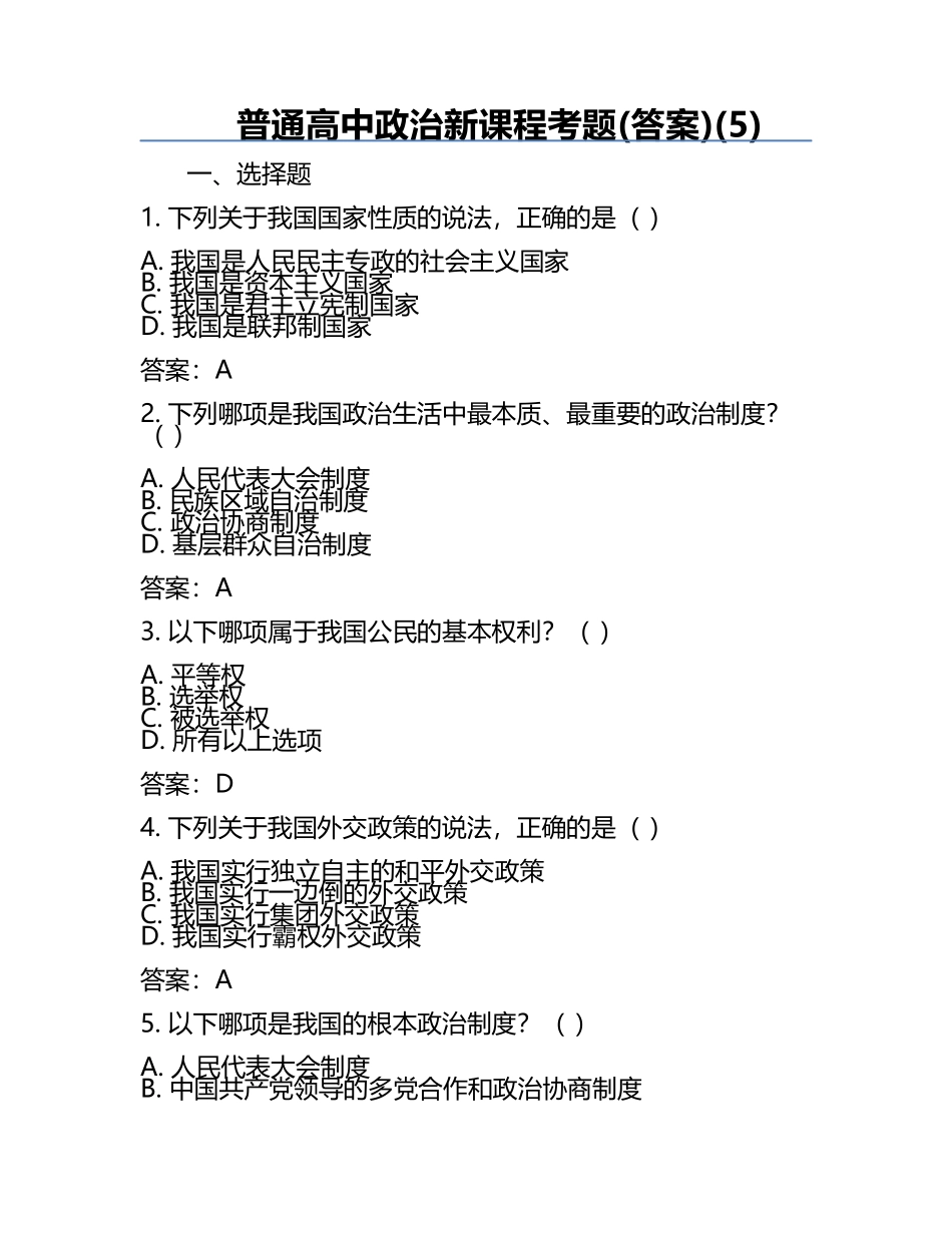 普通高中政治新课程考题(答案)(5).docx_第1页