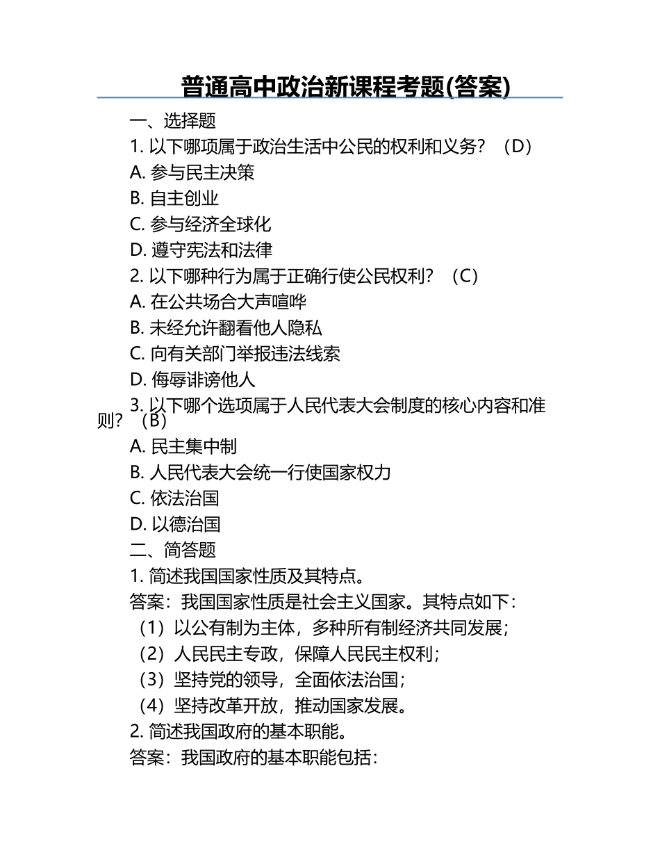 普通高中政治新课程考题(答案).docx_第1页