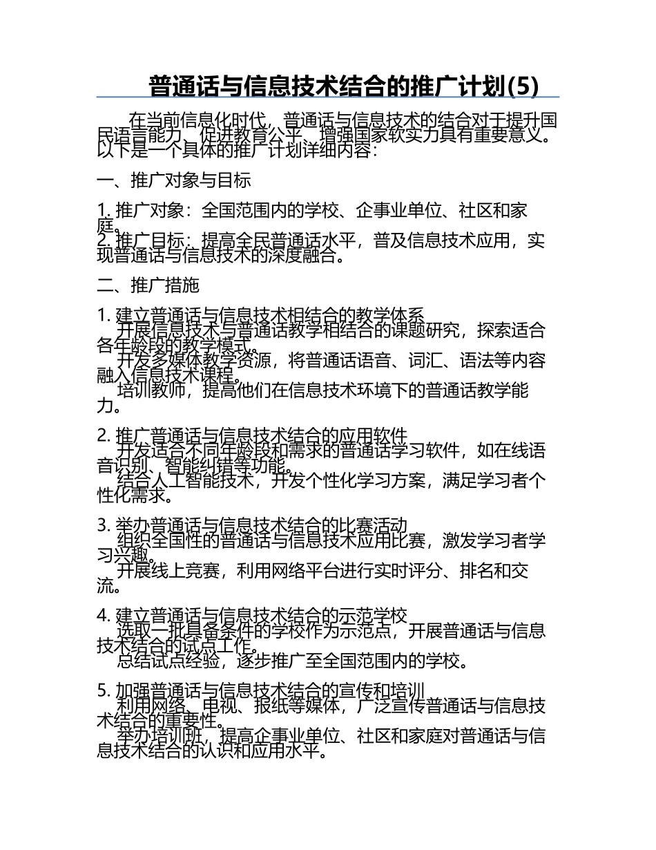 普通话与信息技术结合的推广计划(5).docx_第1页