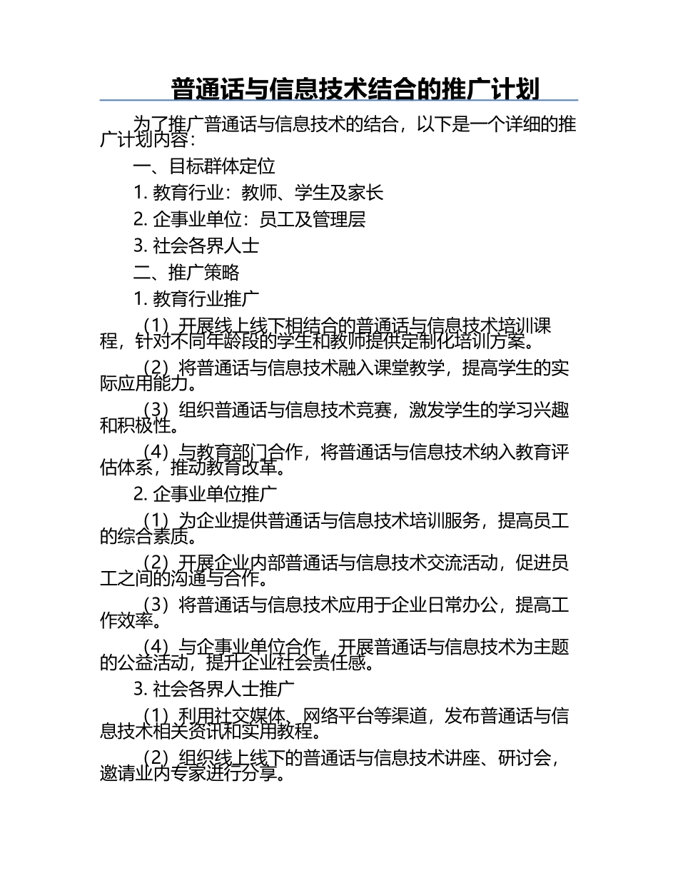 普通话与信息技术结合的推广计划.docx_第1页