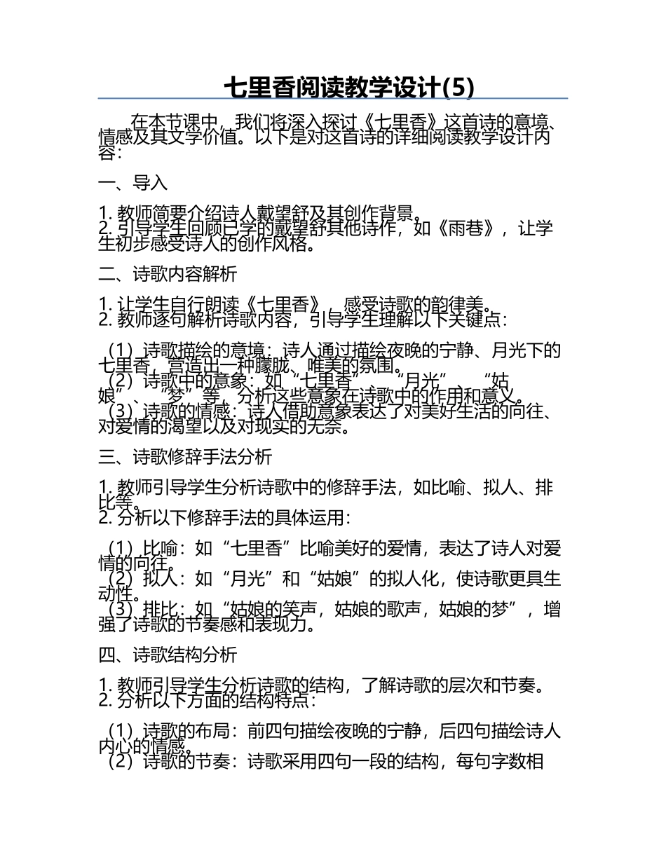 七里香阅读教学设计(5).docx_第1页