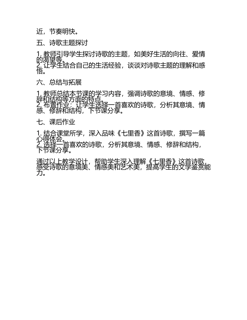 七里香阅读教学设计(5).docx_第2页