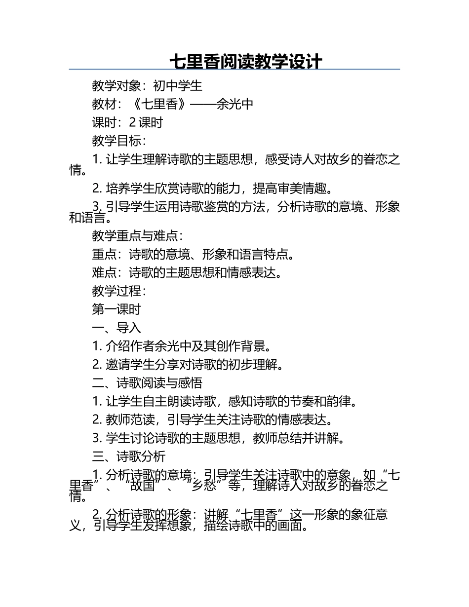 七里香阅读教学设计.docx_第1页